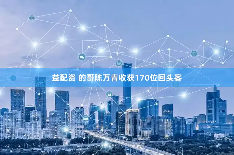 益配资 的哥陈万青收获170位回头客