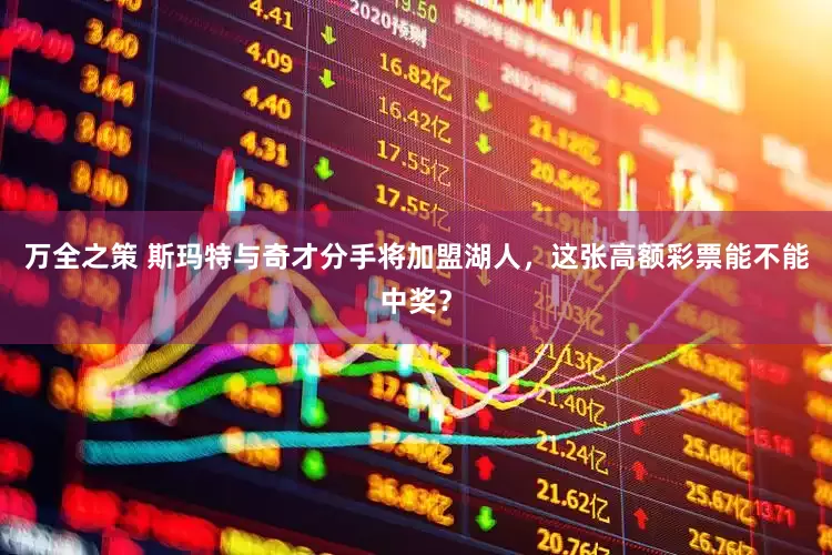 万全之策 斯玛特与奇才分手将加盟湖人，这张高额彩票能不能中奖？