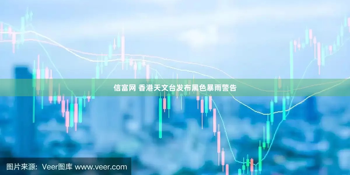 信富网 香港天文台发布黑色暴雨警告