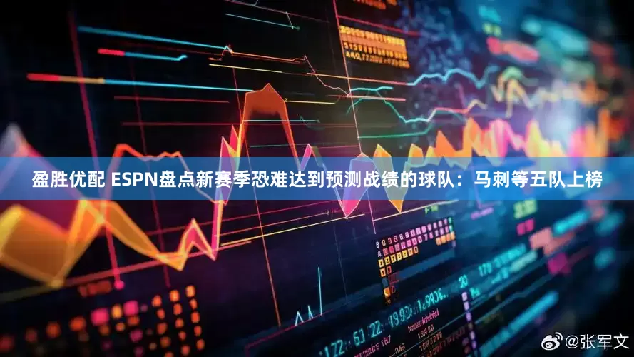 盈胜优配 ESPN盘点新赛季恐难达到预测战绩的球队：马刺等五队上榜
