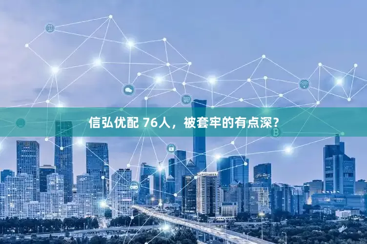 信弘优配 76人，被套牢的有点深？