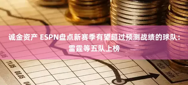 诚金资产 ESPN盘点新赛季有望超过预测战绩的球队：雷霆等五队上榜