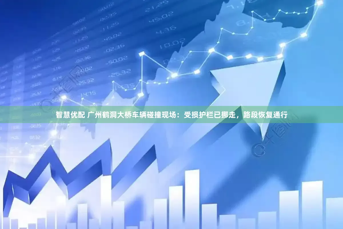智慧优配 广州鹤洞大桥车辆碰撞现场：受损护栏已挪走，路段恢复通行