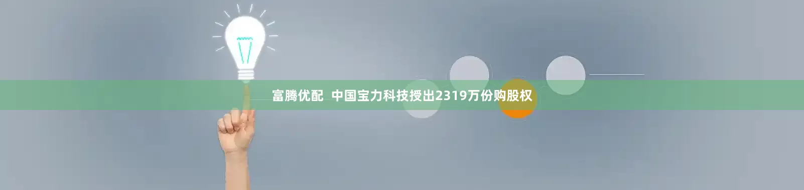 富腾优配  中国宝力科技授出2319万份购股权