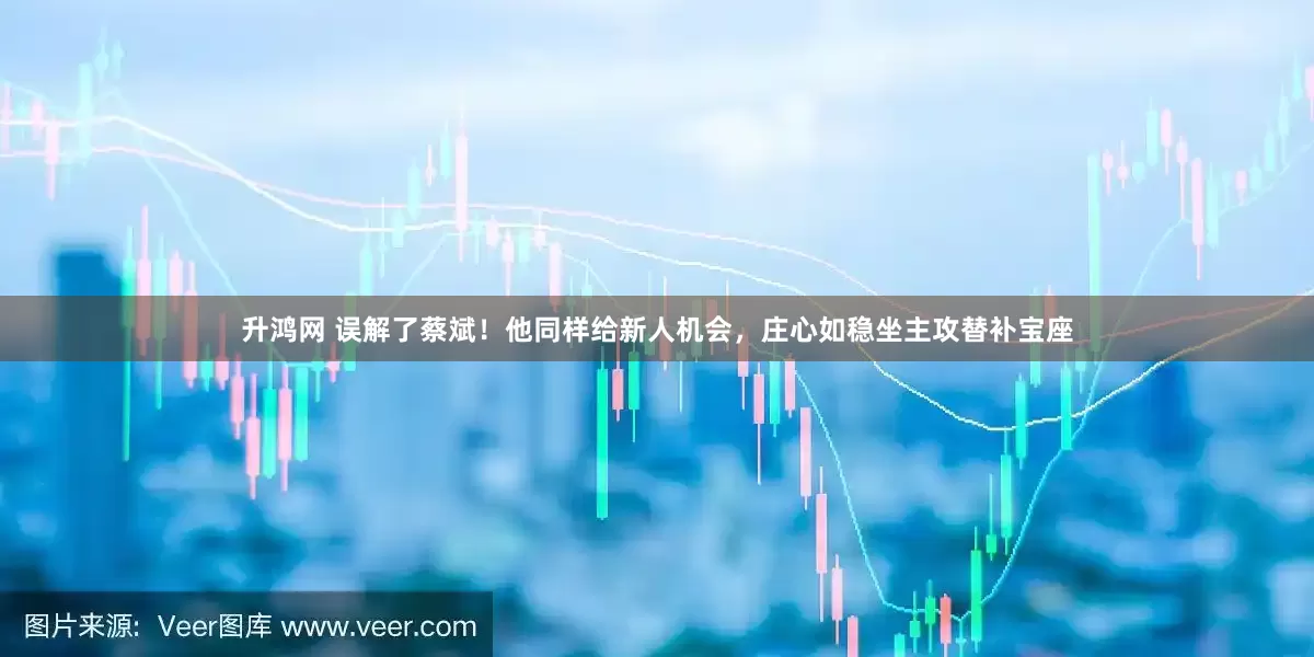 升鸿网 误解了蔡斌！他同样给新人机会，庄心如稳坐主攻替补宝座