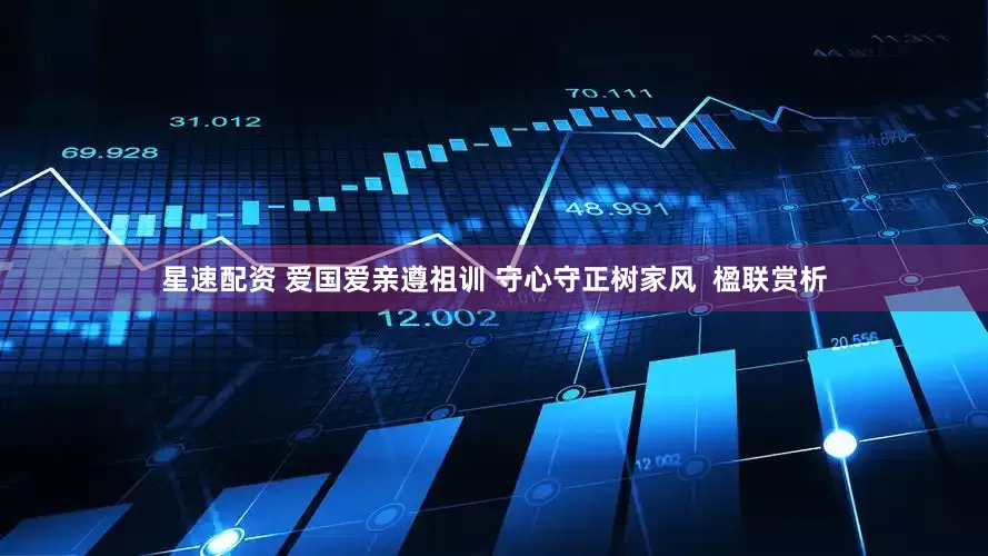 星速配资 爱国爱亲遵祖训 守心守正树家风  楹联赏析