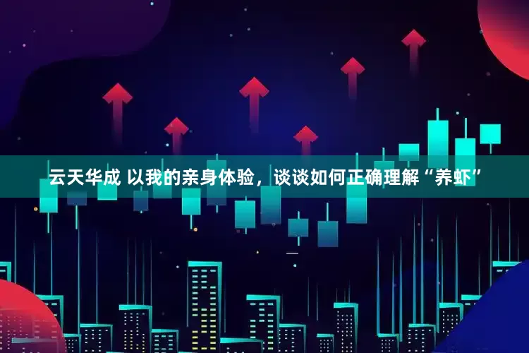 云天华成 以我的亲身体验，谈谈如何正确理解“养虾”